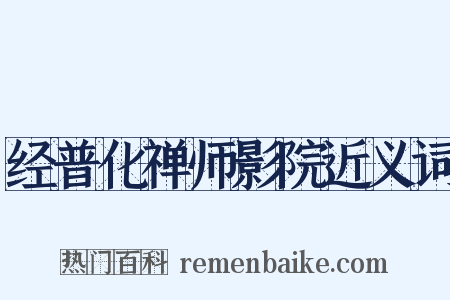 经普化禅师影院近义词是什么意思的图片